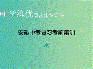 中考化學(xué)復(fù)習(xí) 專題三 水習(xí)題課件 新人教版.ppt