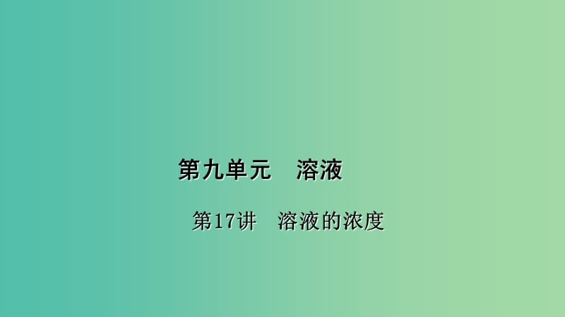 中考化学 第1篇 考点聚焦 第17讲 溶液的浓度课件.ppt_第1页