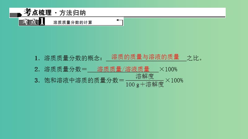 中考化学 第1篇 考点聚焦 第17讲 溶液的浓度课件.ppt_第2页