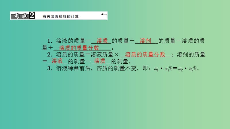 中考化学 第1篇 考点聚焦 第17讲 溶液的浓度课件.ppt_第3页