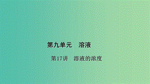 中考化學(xué) 第1篇 考點(diǎn)聚焦 第17講 溶液的濃度課件.ppt