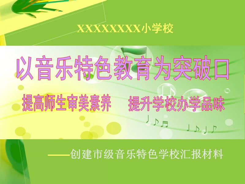 音乐特色学校汇报材料.ppt_第1页