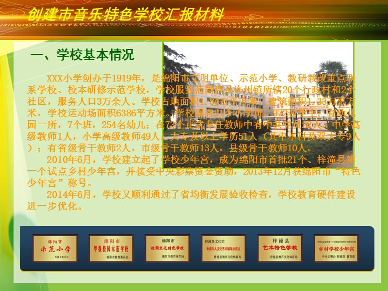 音乐特色学校汇报材料.ppt_第3页