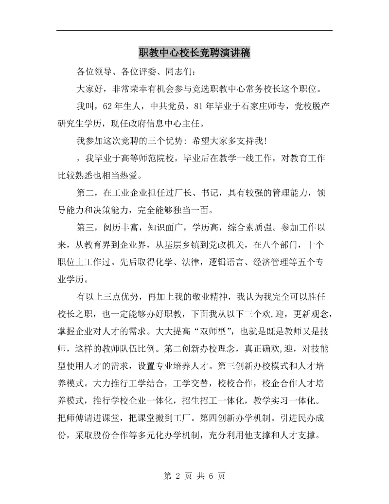 职教中心校长竞聘演讲稿.doc_第2页