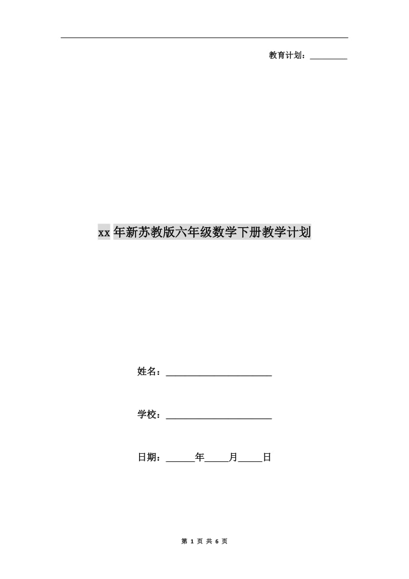 xx年新苏教版六年级数学下册教学计划.doc_第1页