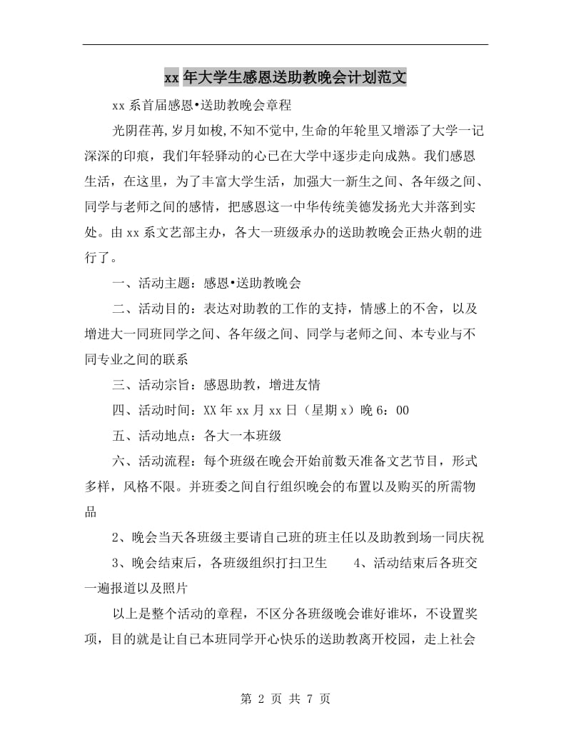 xx年大学生感恩送助教晚会计划范文.doc_第2页