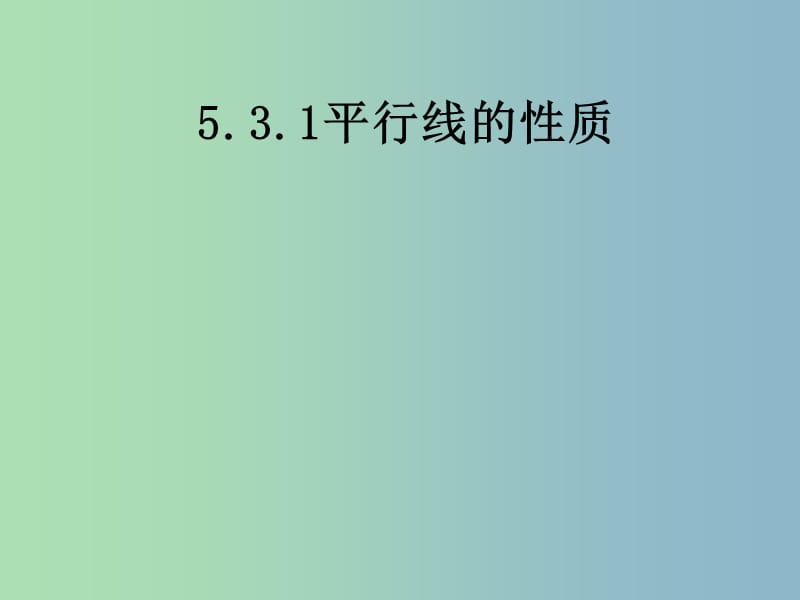 七年级数学下册《5.3.1 平行线的性质》课件3 （新版）新人教版.ppt_第1页