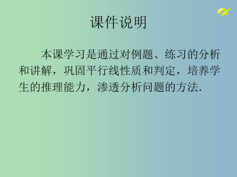 七年级数学下册《5.3.1 平行线的性质》课件3 （新版）新人教版.ppt_第2页