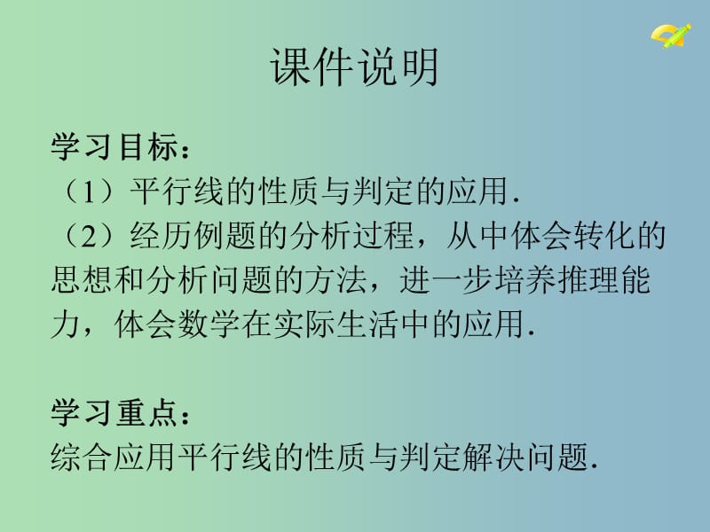 七年级数学下册《5.3.1 平行线的性质》课件3 （新版）新人教版.ppt_第3页