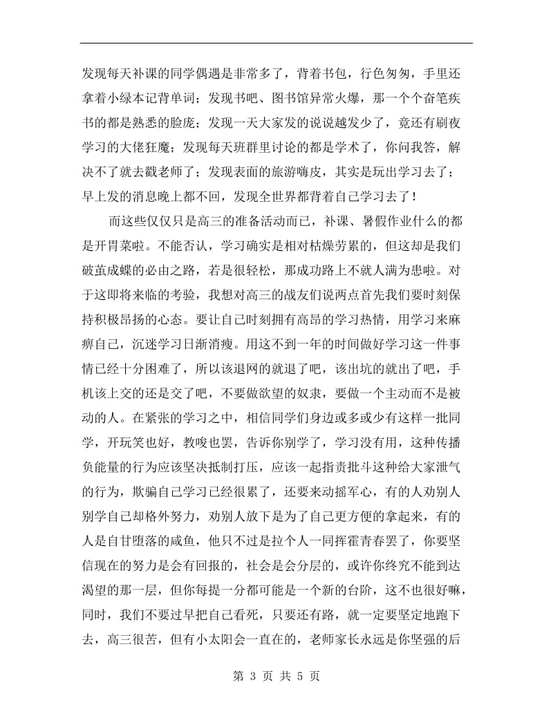 开学典礼发言稿：我们是xx高三必所向披靡.doc_第3页