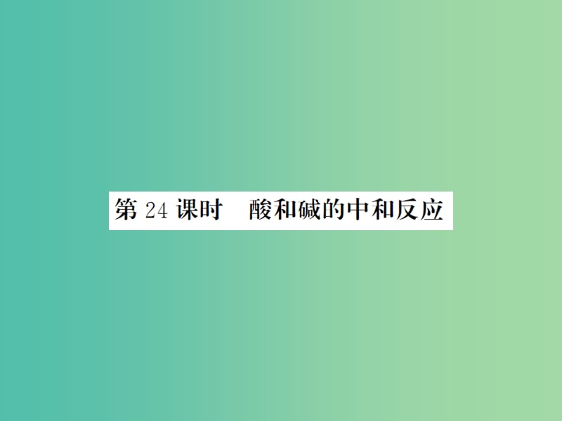 中考化学一轮复习 夯实基础 第10单元 第24课时 酸和碱的中和反应课件 新人教版.ppt_第1页