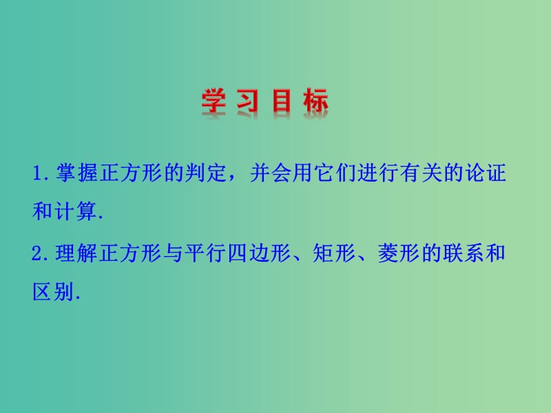 八年级数学下册 19.3.2 正方形的判定课件 （新版）华东师大版.ppt_第2页