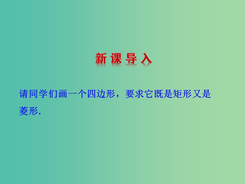 八年级数学下册 19.3.2 正方形的判定课件 （新版）华东师大版.ppt_第3页