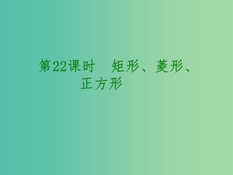 中考数学 第五单元 四边形 第22课时 矩形、菱形、正方形课件.ppt_第1页