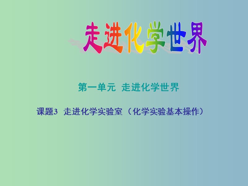 九年级化学上册 1.3 走进化学实验室课件 （新版）新人教版.ppt_第1页