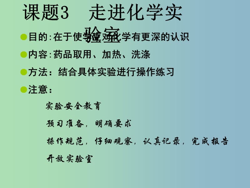 九年级化学上册 1.3 走进化学实验室课件 （新版）新人教版.ppt_第3页