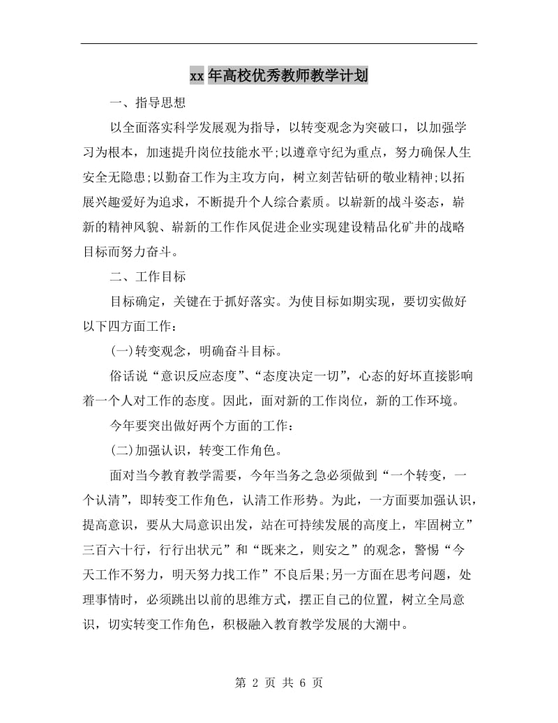 xx年高校优秀教师教学计划.doc_第2页