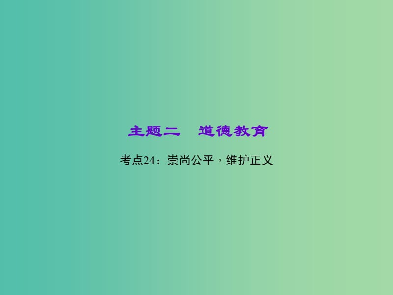 中考政治 知识盘查二 道德教育 考点24 崇尚公平维护正义课件.ppt_第1页