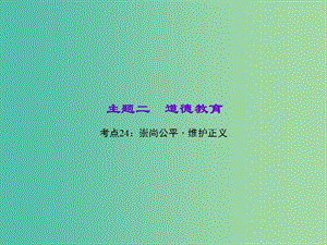 中考政治 知識盤查二 道德教育 考點24 崇尚公平維護正義課件.ppt