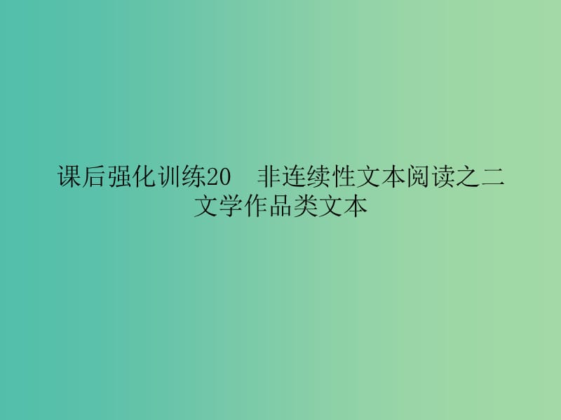 中考语文 课后强化训练 20 非连续性文本阅读之二 文学作品类文本课件.ppt_第1页