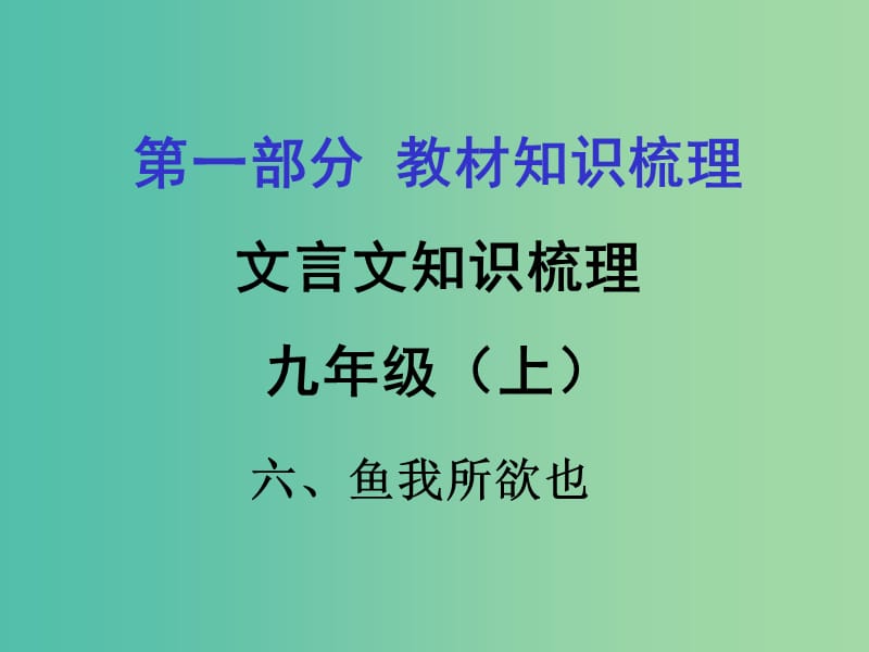 中考语文 第一部分 教材知识梳理 文言文知识复习 九上 六、鱼我所欲也课件.ppt_第1页