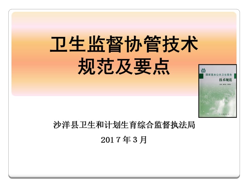 万凌-卫生监督协管培训课件(2017).ppt_第1页