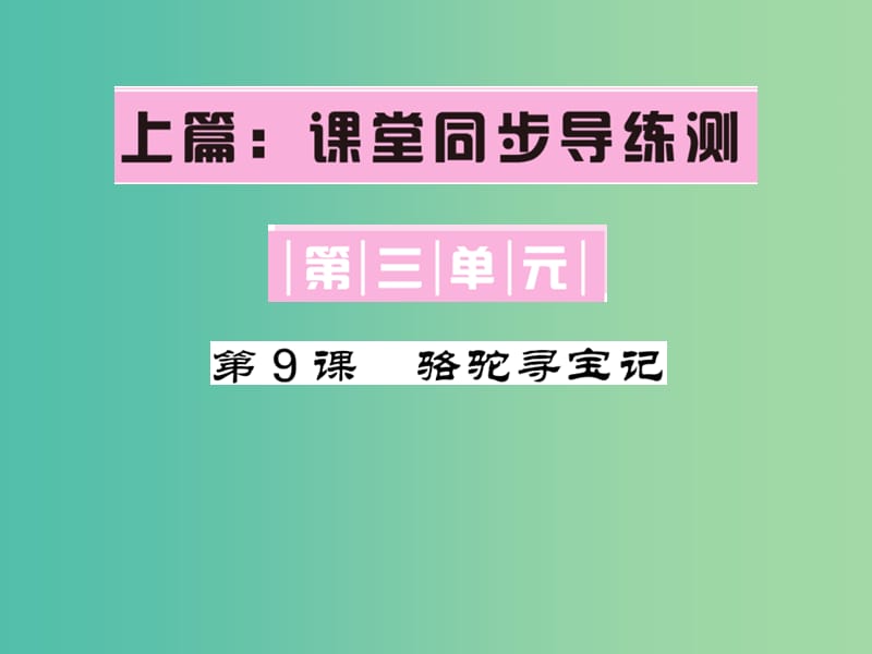 七年级语文下册 第三单元 9 骆驼寻宝记课件 语文版.ppt_第1页