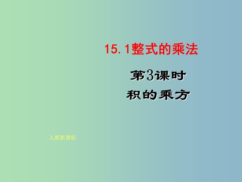 八年级数学上册 15.1 整式的乘法（第3课时）课件 新人教版.ppt_第1页