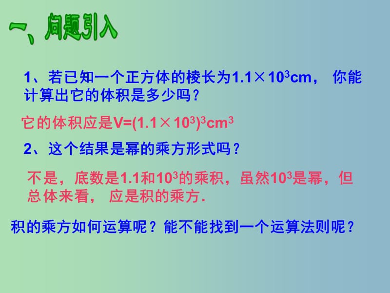 八年级数学上册 15.1 整式的乘法（第3课时）课件 新人教版.ppt_第2页