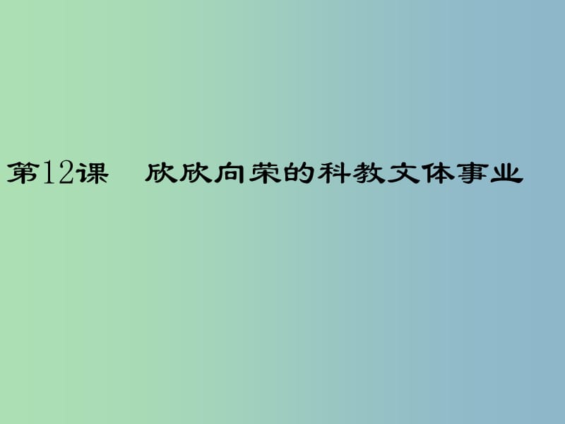 八年级历史下册 第三单元 第12课 欣欣向荣的科教文体事业课件 北师大版.ppt_第2页