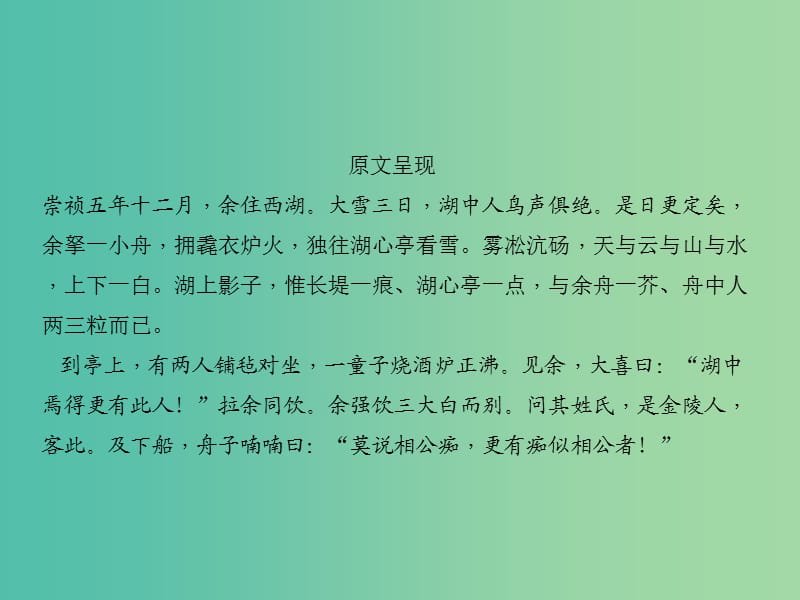 中考语文 第1部分 重点文言文梳理训练 第十篇 湖心亭看雪课件 新人教版.ppt_第3页