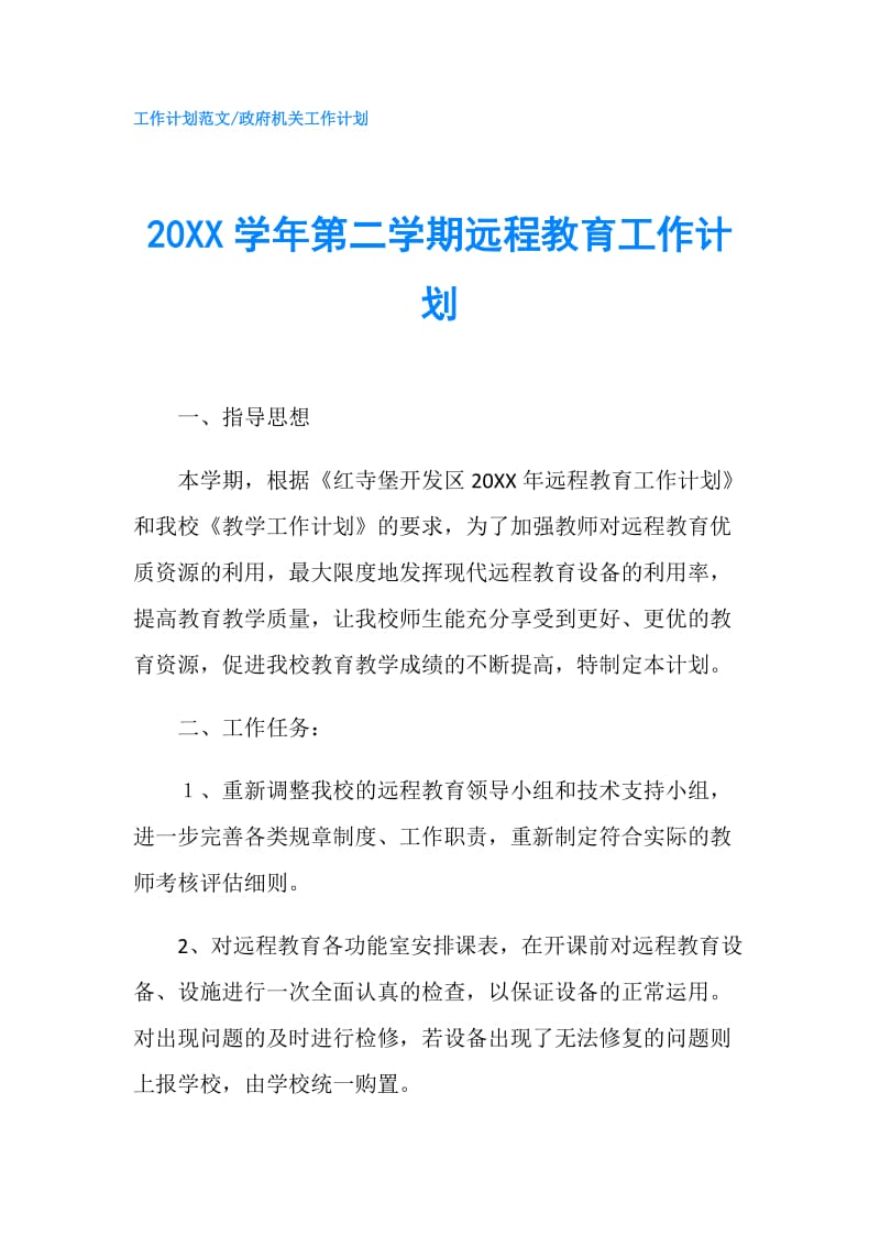 20XX学年第二学期远程教育工作计划.doc_第1页