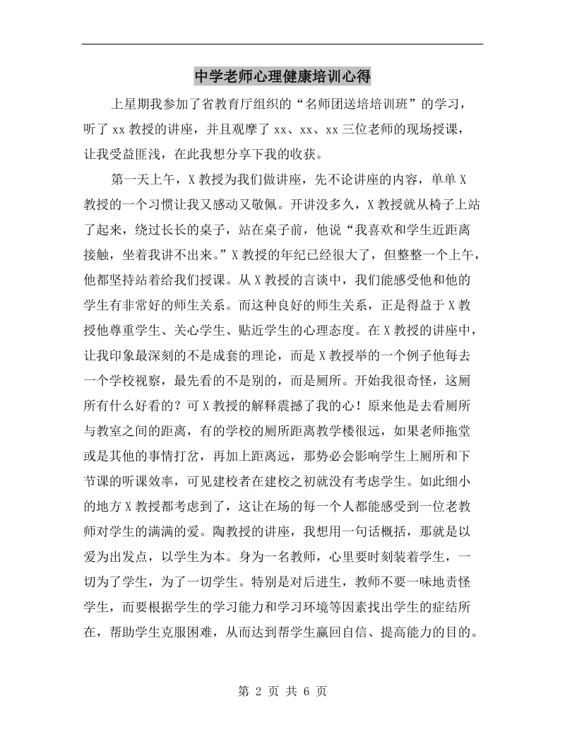 中学老师心理健康培训心得.doc_第2页