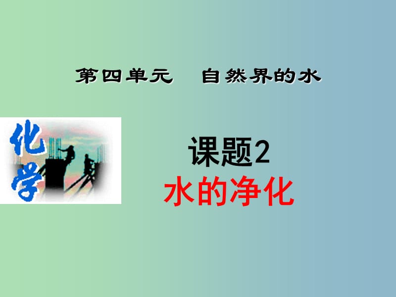 八年级化学全册 4.2 水的净化课件 人教版五四制.ppt_第1页