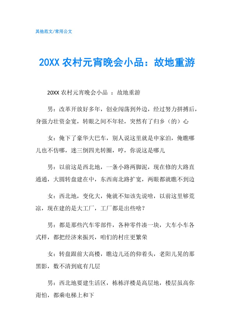 20XX农村元宵晚会小品：故地重游.doc_第1页