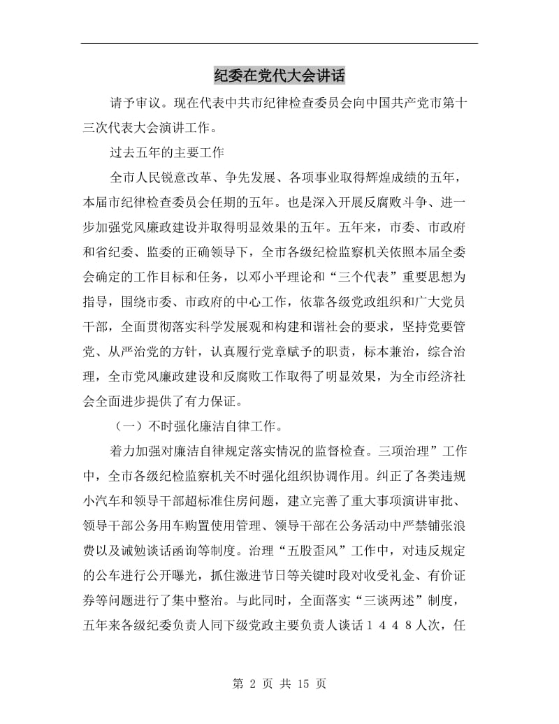 纪委在党代大会讲话.doc_第2页