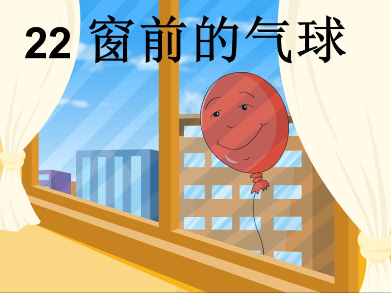 《窗前的气球》PPT课件.ppt_第1页