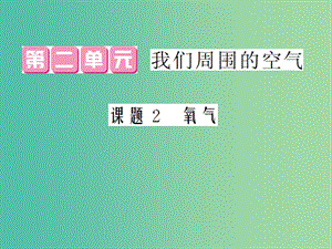 九年級(jí)化學(xué)上冊(cè) 第2單元 課題2 氧氣課件 （新版）新人教版.ppt