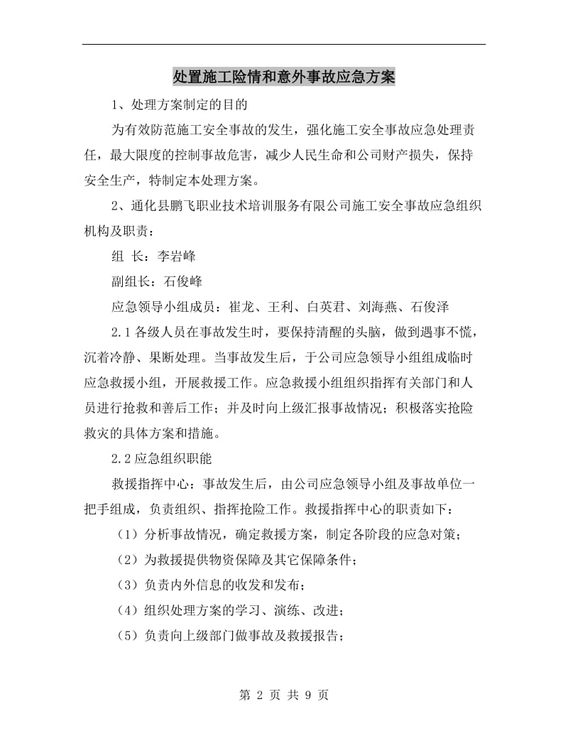 处置施工险情和意外事故应急方案.doc_第2页