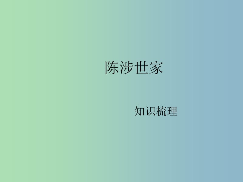 九年级语文上册 21 陈涉世家复习课件 新人教版.ppt_第1页