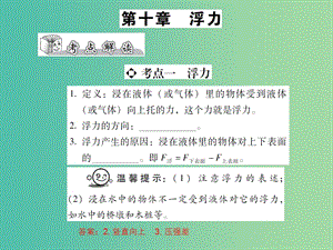 中考物理總復(fù)習(xí) 第十章 浮力（精講）課件.ppt