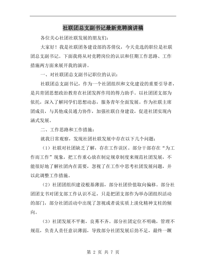 社联团总支副书记最新竞聘演讲稿.doc_第2页