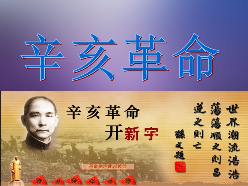辛亥革命PPT-大学-中国近代史课件.ppt_第1页