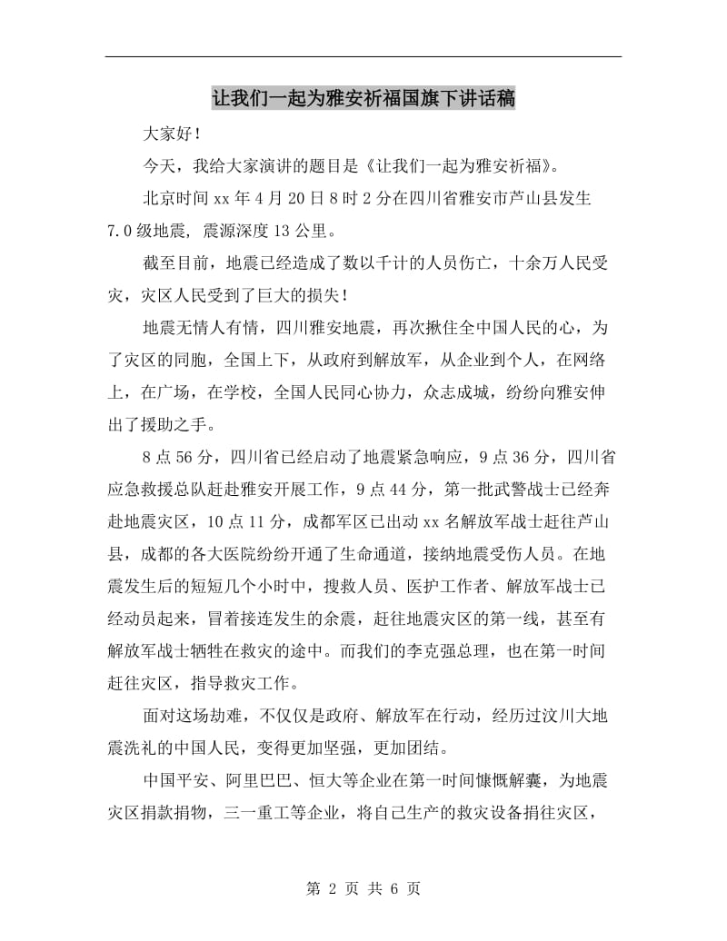 让我们一起为雅安祈福国旗下讲话稿.doc_第2页