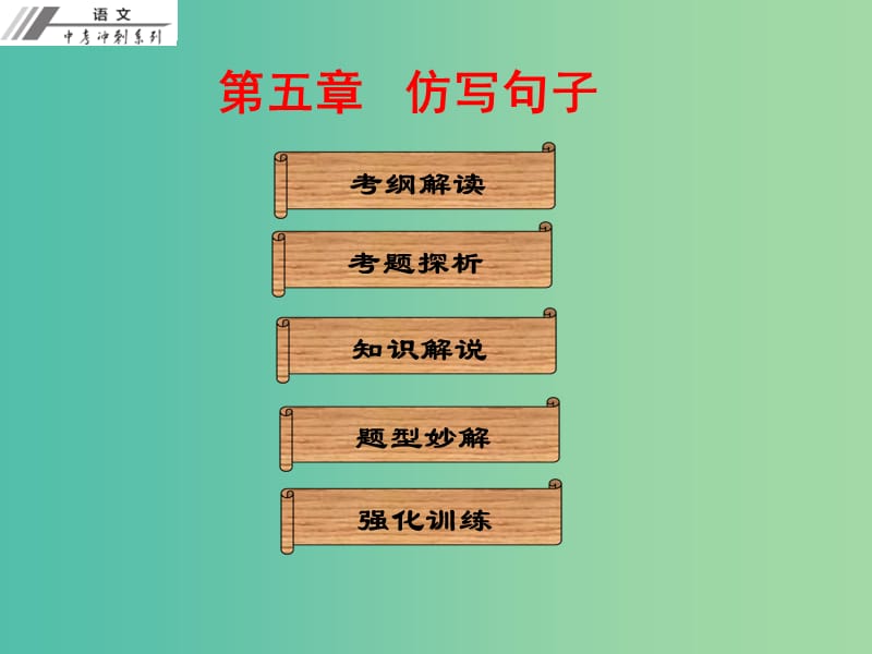 中考语文冲刺复习 第五章 仿写句子课件 新人教版.ppt_第1页