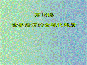 九年級歷史下冊 16 世界經濟的全球化課件 新人教版.ppt