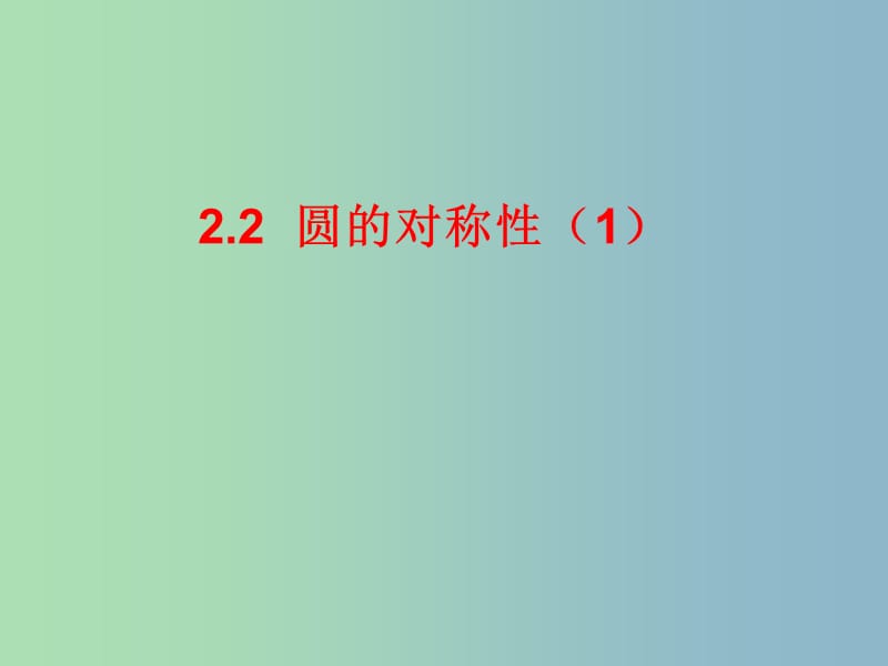 九年级数学上册 2.2 圆的对称性课件 （新版）苏科版.ppt_第2页