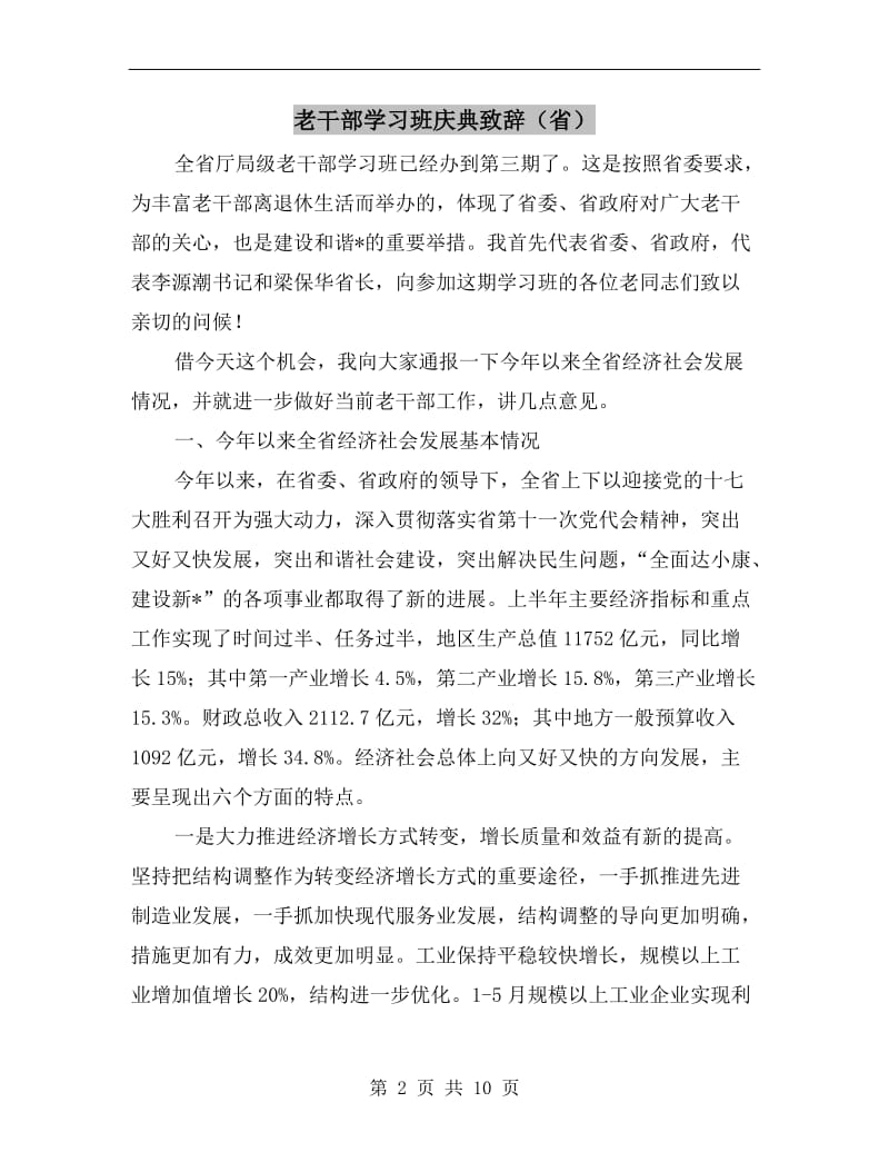 老干部学习班庆典致辞（省）.doc_第2页