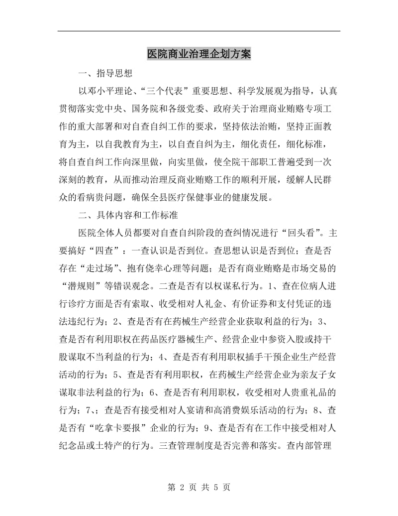 医院商业治理企划方案.doc_第2页