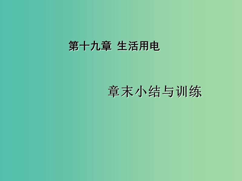 九年级物理全册 第19章 生活用电章末小结与训练课件 （新版）新人教版.ppt_第1页